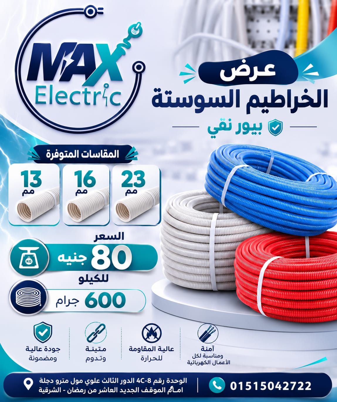 WhatsApp Image 2026-08-11 at 3.20.48 PM عرض الخراطيم السوستة - الصورة 1